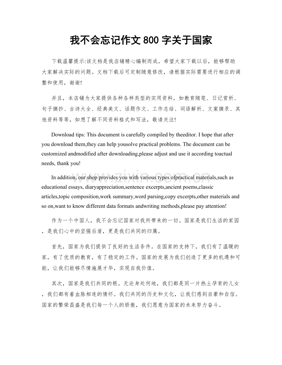 我不会忘记作文800字关于国家.docx_第1页