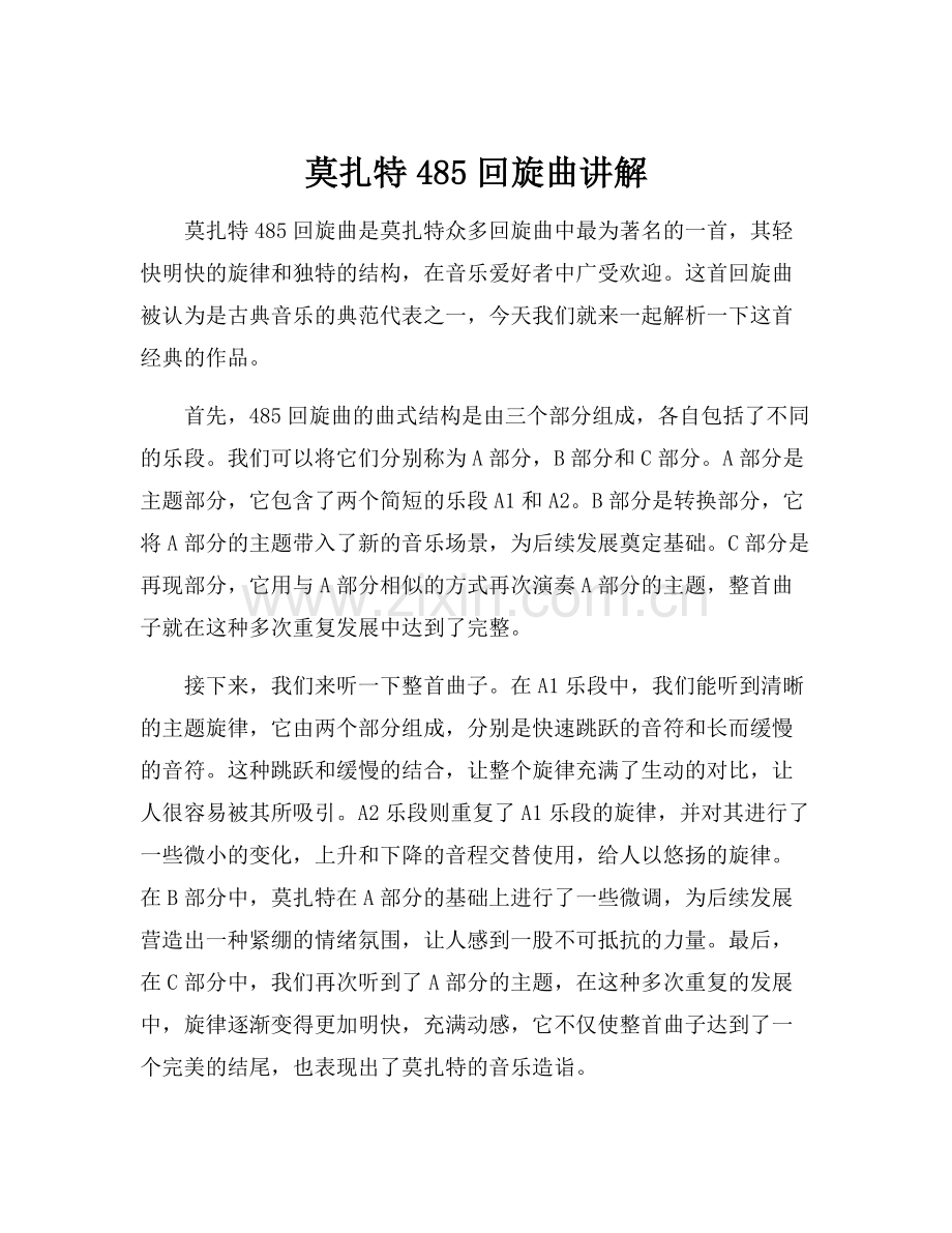 莫扎特485回旋曲讲解.docx_第1页