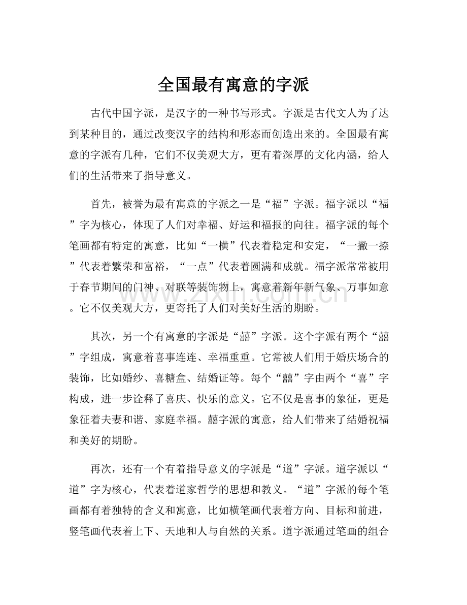 全国最有寓意的字派.docx_第1页