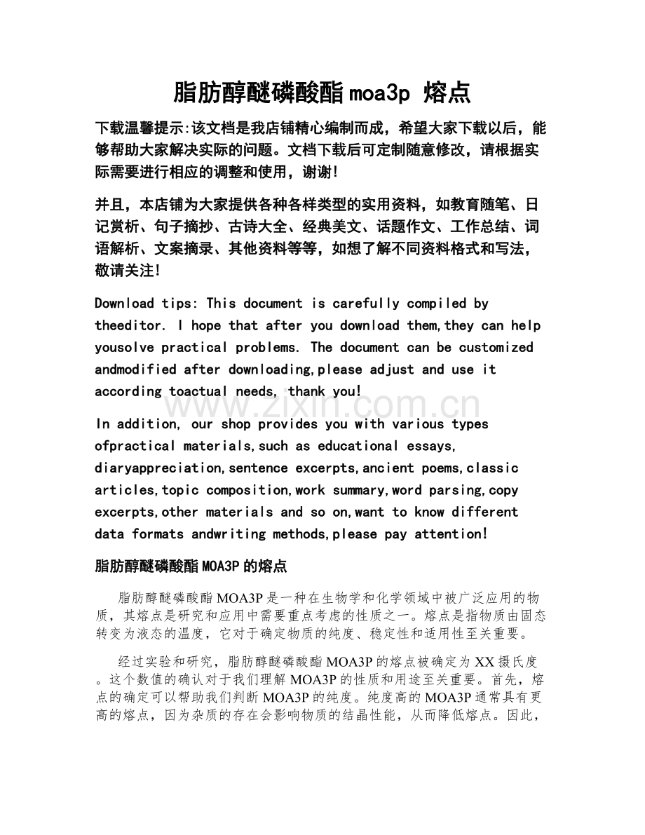 脂肪醇醚磷酸酯moa3p 熔点.doc_第1页