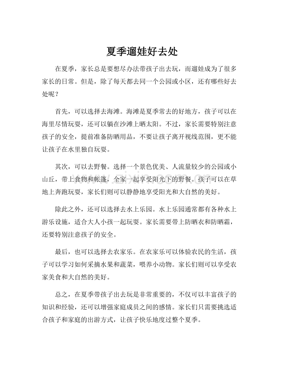 夏季遛娃好去处.docx_第1页