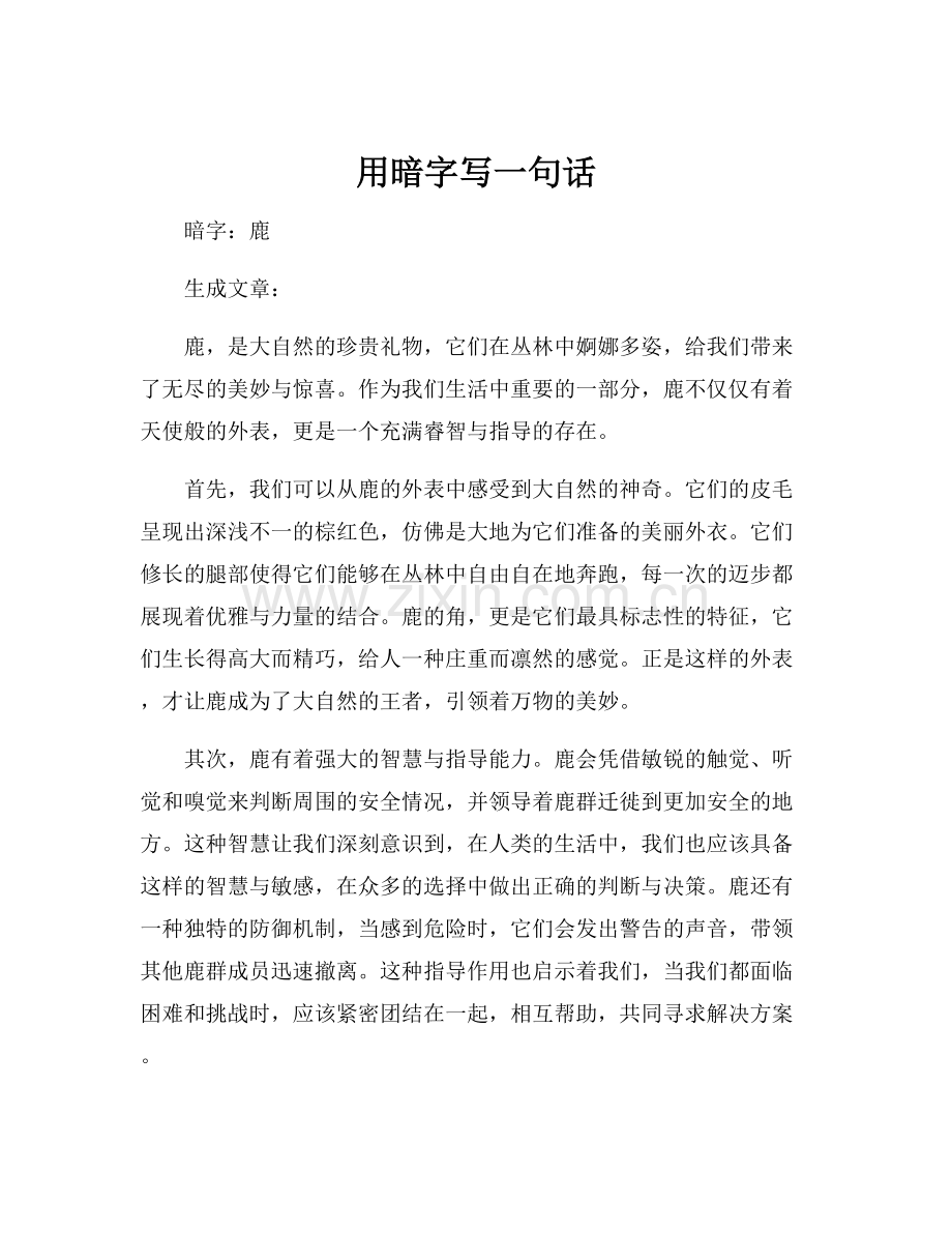 用暗字写一句话.docx_第1页