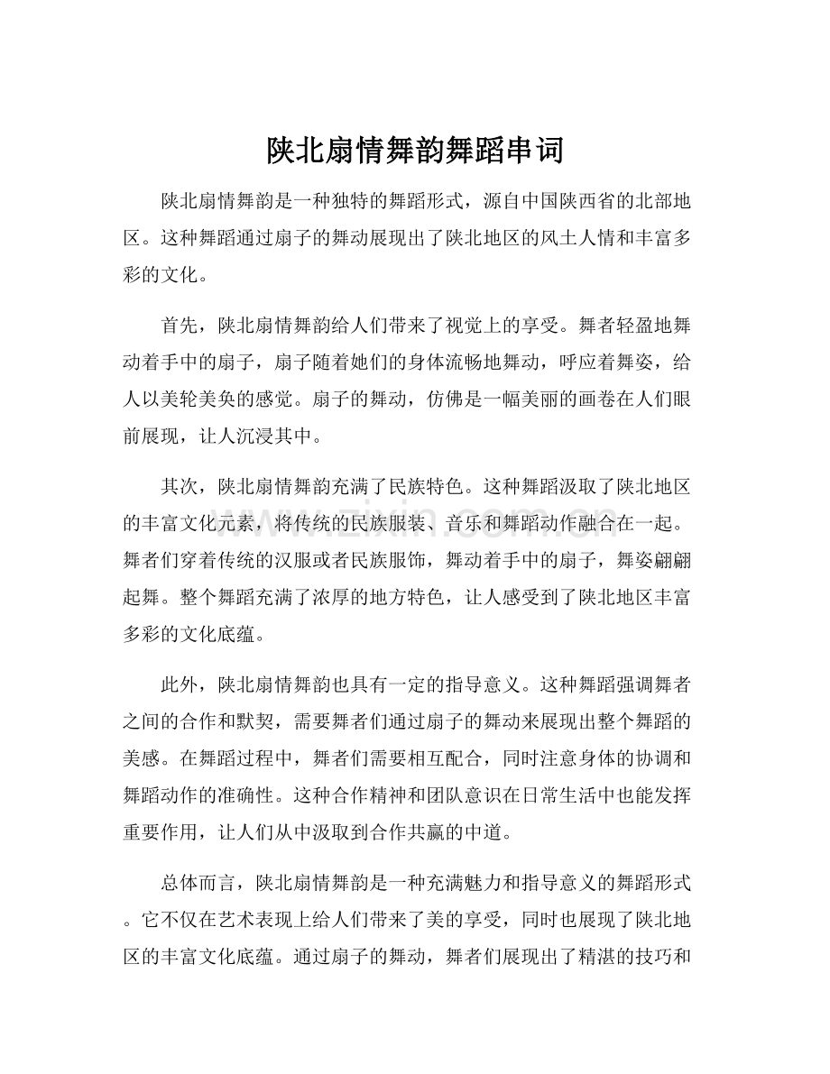 陕北扇情舞韵舞蹈串词.docx_第1页