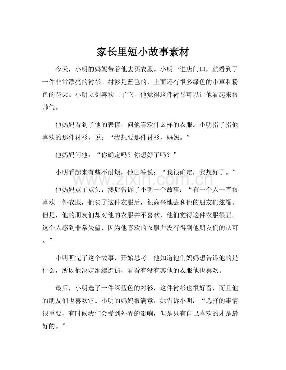家长里短小故事素材.docx_第1页