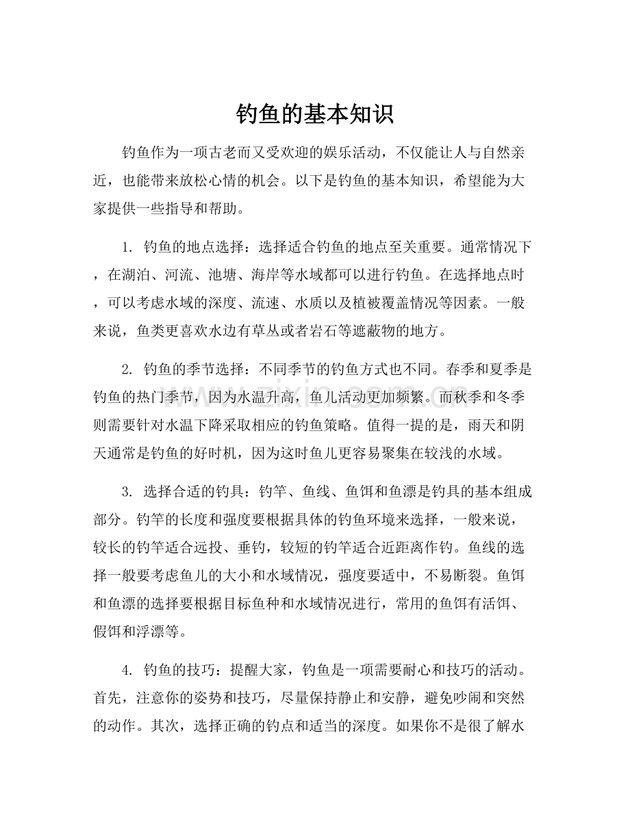 钓鱼的基本知识.docx_第1页