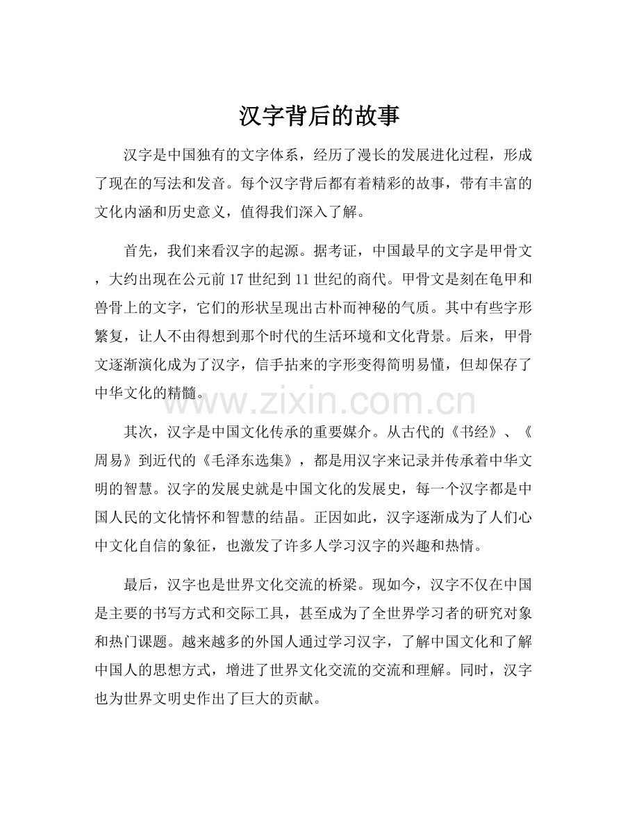 汉字背后的故事.docx_第1页