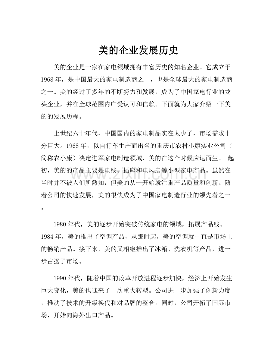 美的企业发展历史.docx_第1页