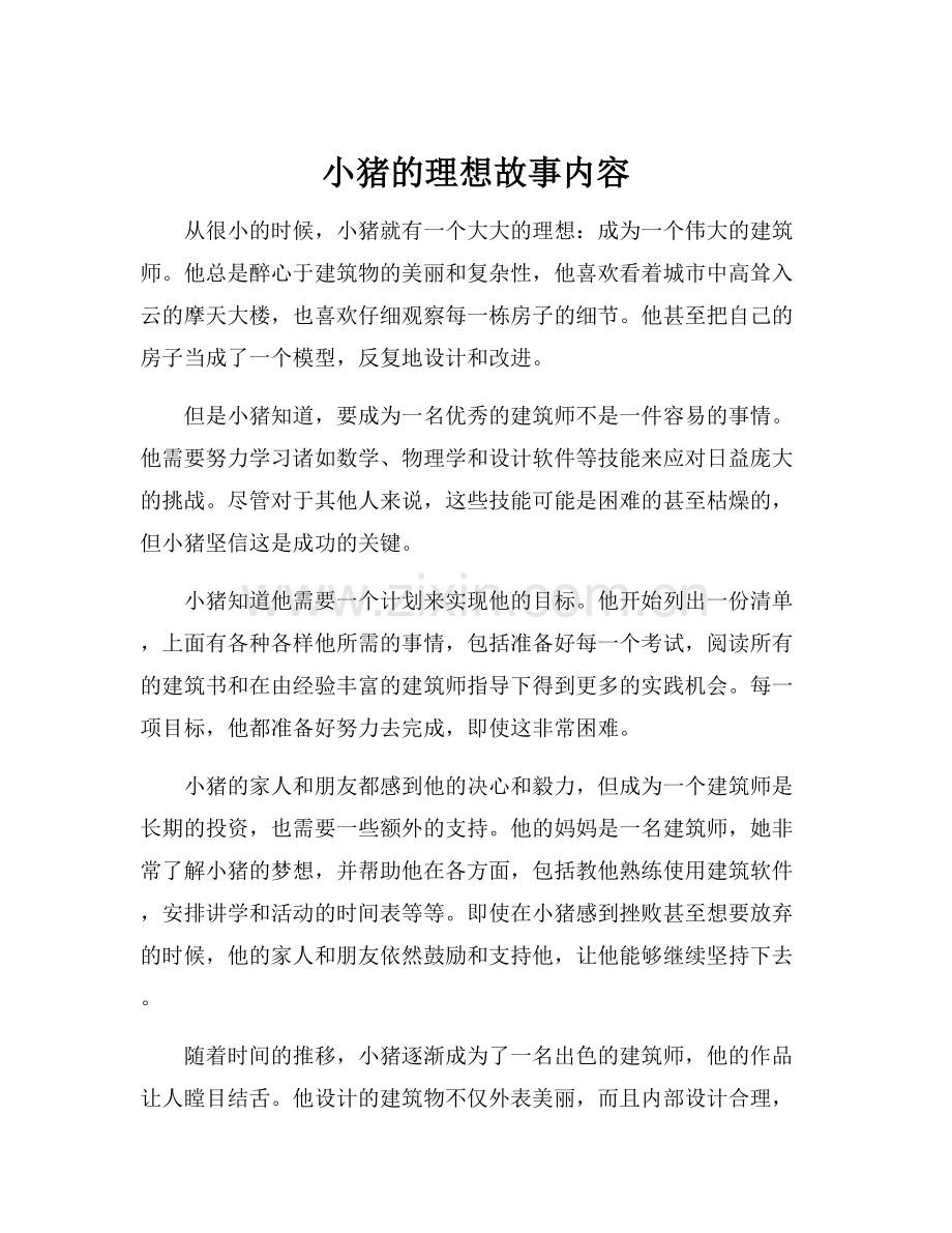 小猪的理想故事内容.docx_第1页