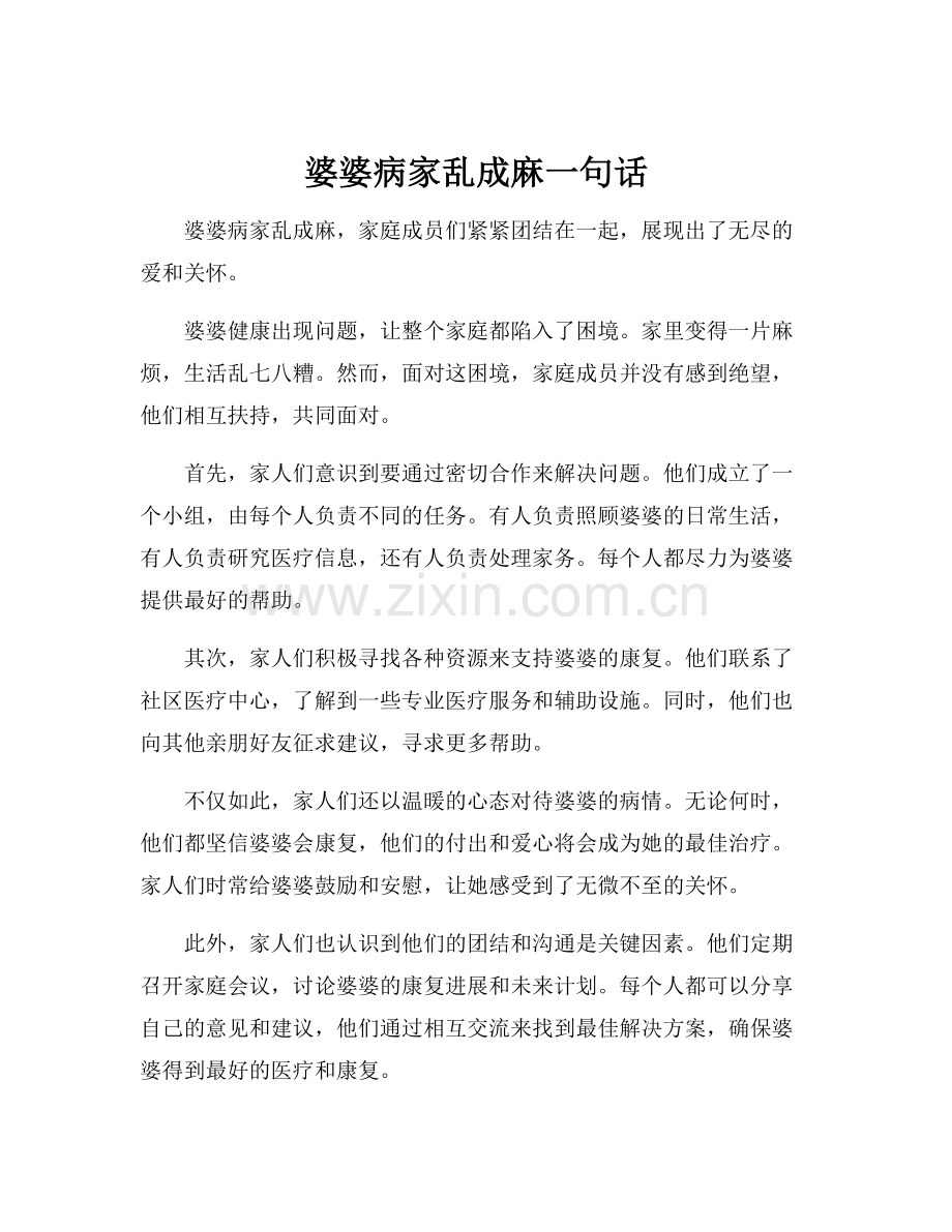 婆婆病家乱成麻一句话.docx_第1页