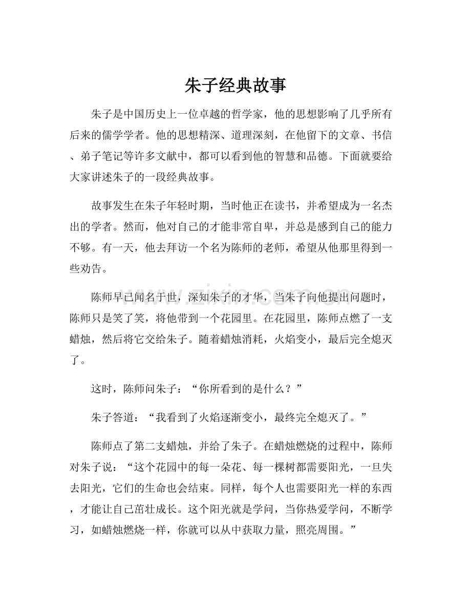 朱子经典故事.docx_第1页
