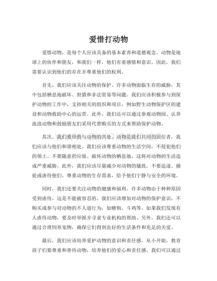 爱惜打动物.docx_第1页