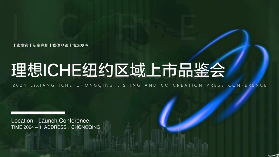 2024年理想新能源汽车海外上市发布品鉴会策划方案.pdf_第1页