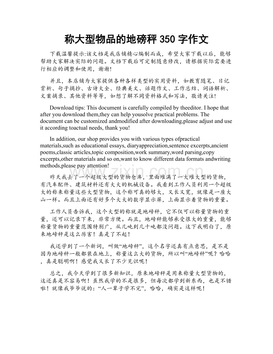 称大型物品的地磅秤350字作文.docx_第1页
