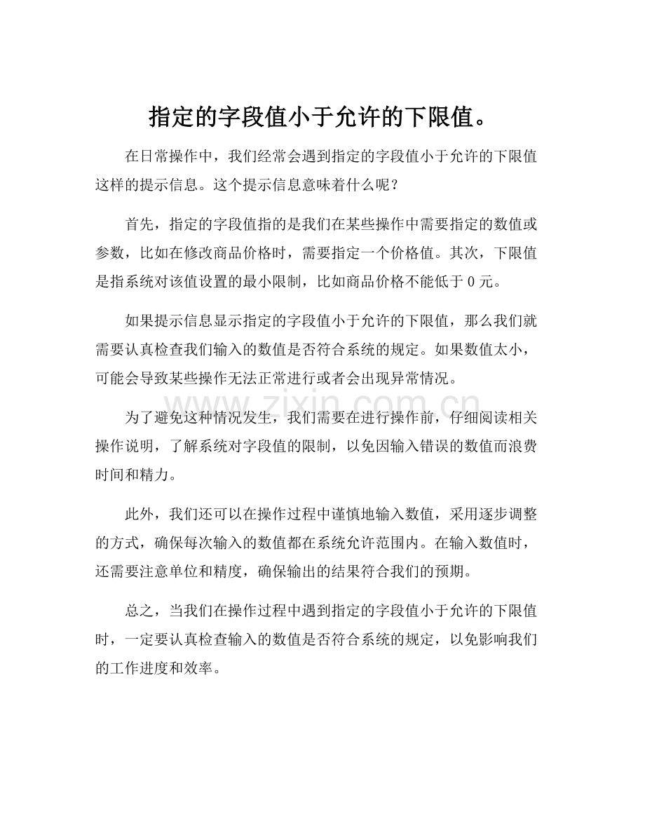 指定的字段值小于允许的下限值.docx_第1页