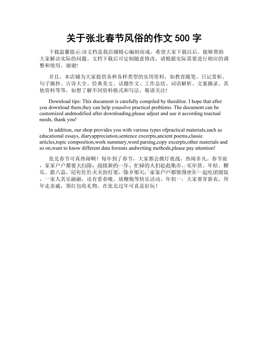 关于张北春节风俗的作文500字.docx_第1页