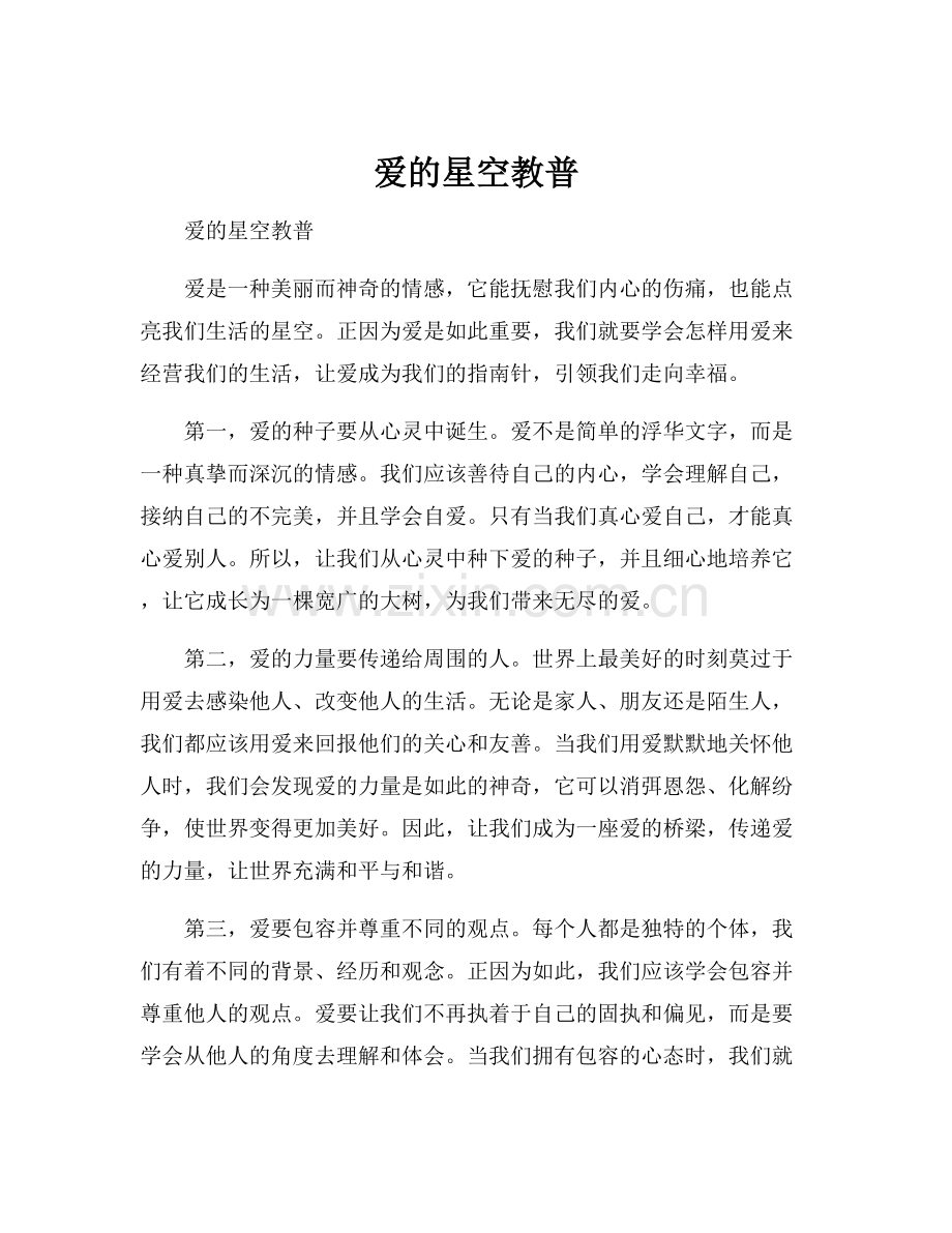 爱的星空教普.docx_第1页