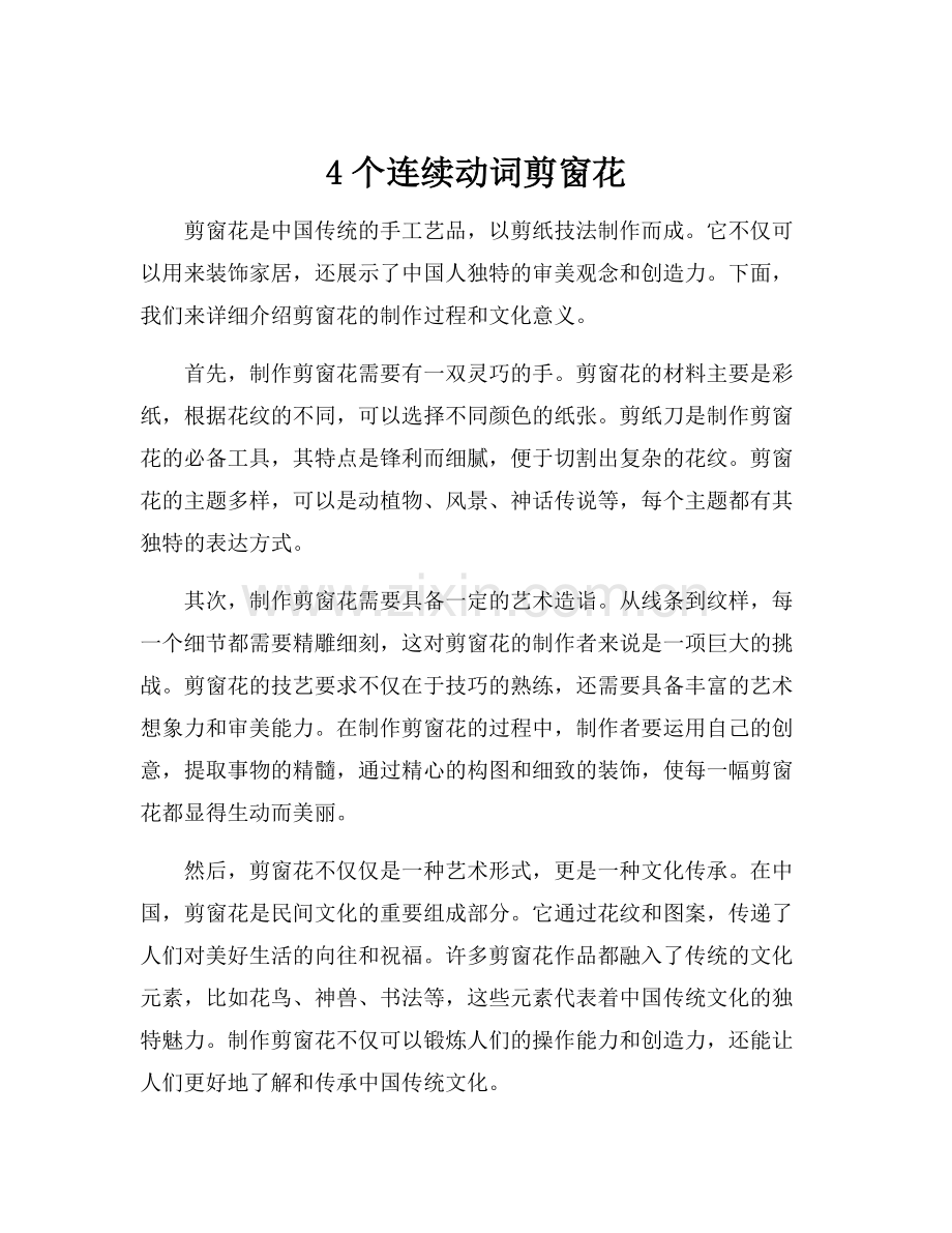 4个连续动词剪窗花.docx_第1页