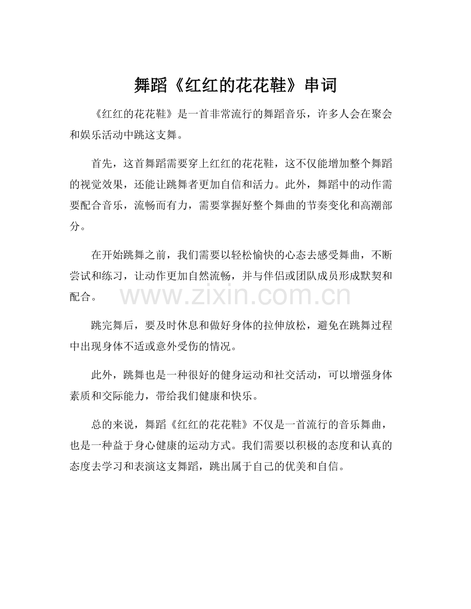 舞蹈《红红的花花鞋》串词.docx_第1页