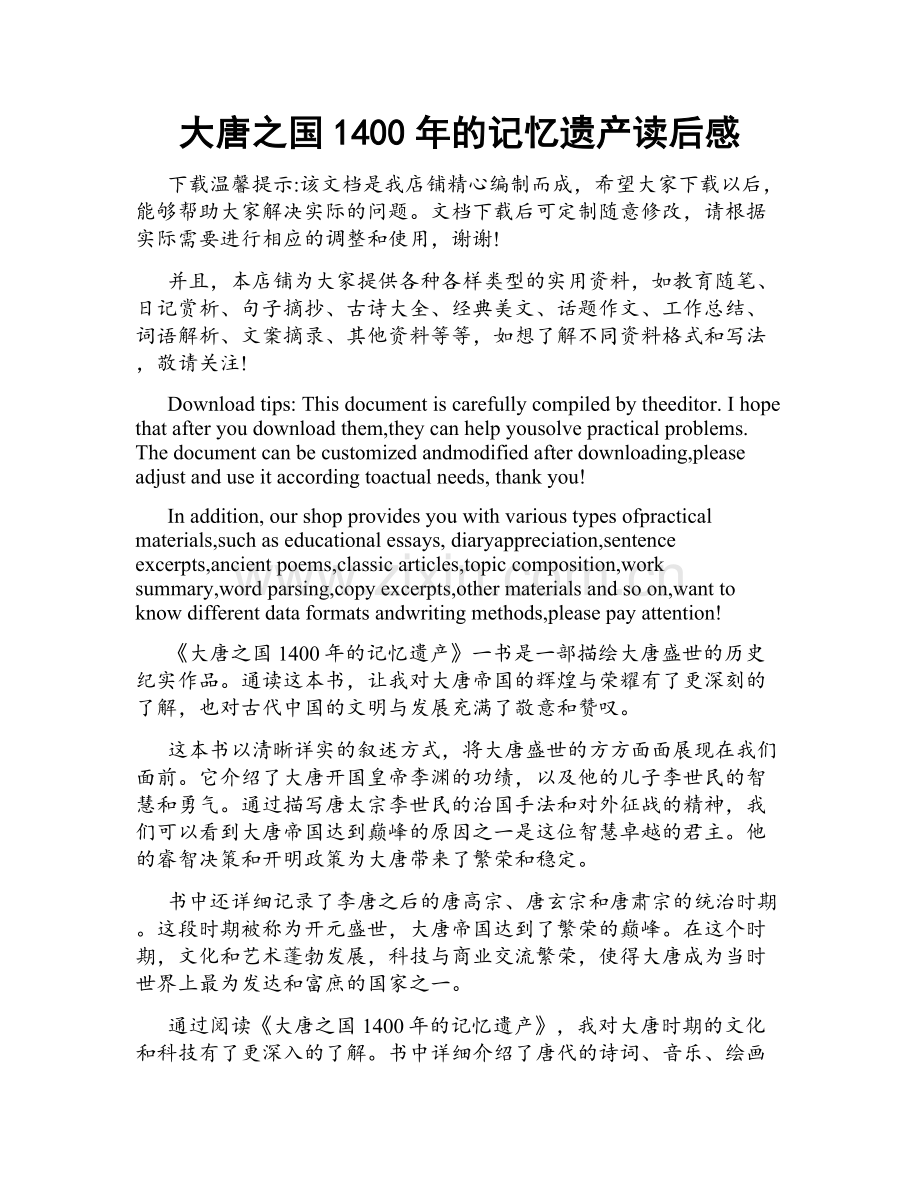 大唐之国1400年的记忆遗产读后感.doc_第1页