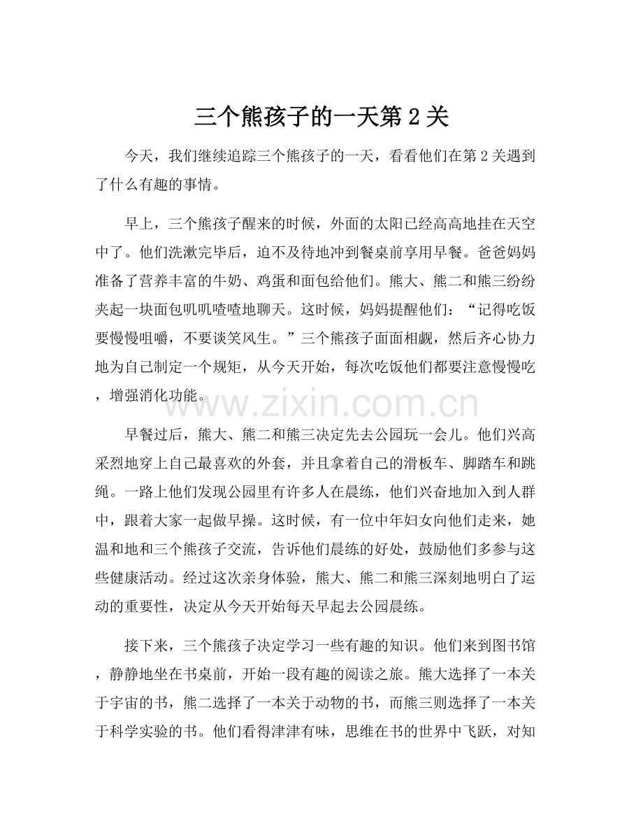 三个熊孩子的一天第2关.docx_第1页