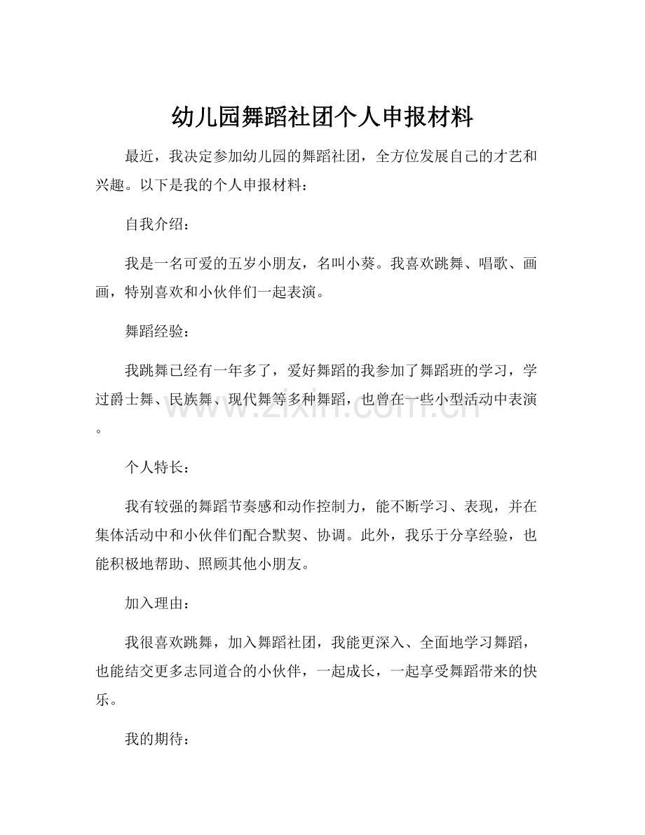 幼儿园舞蹈社团个人申报材料.docx_第1页