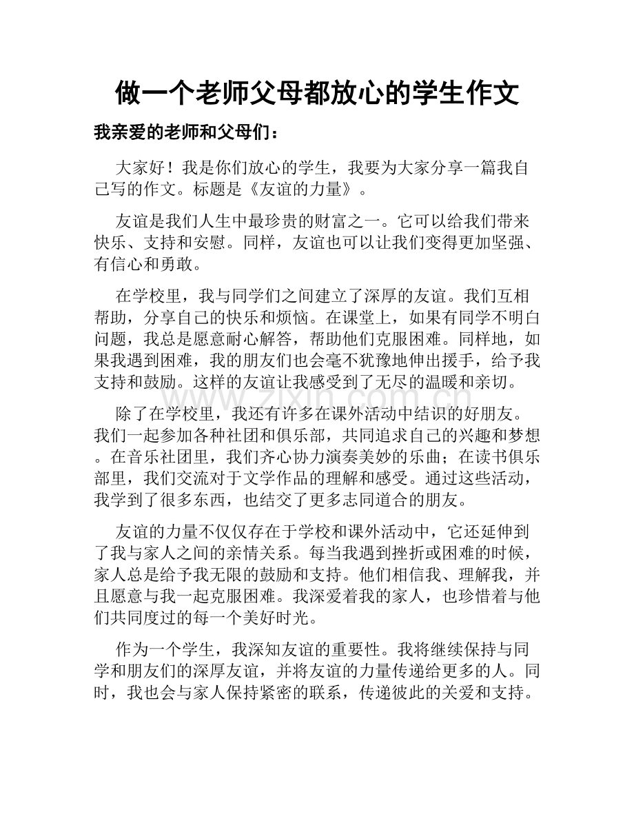 做一个老师父母都放心的学生作文.docx_第1页