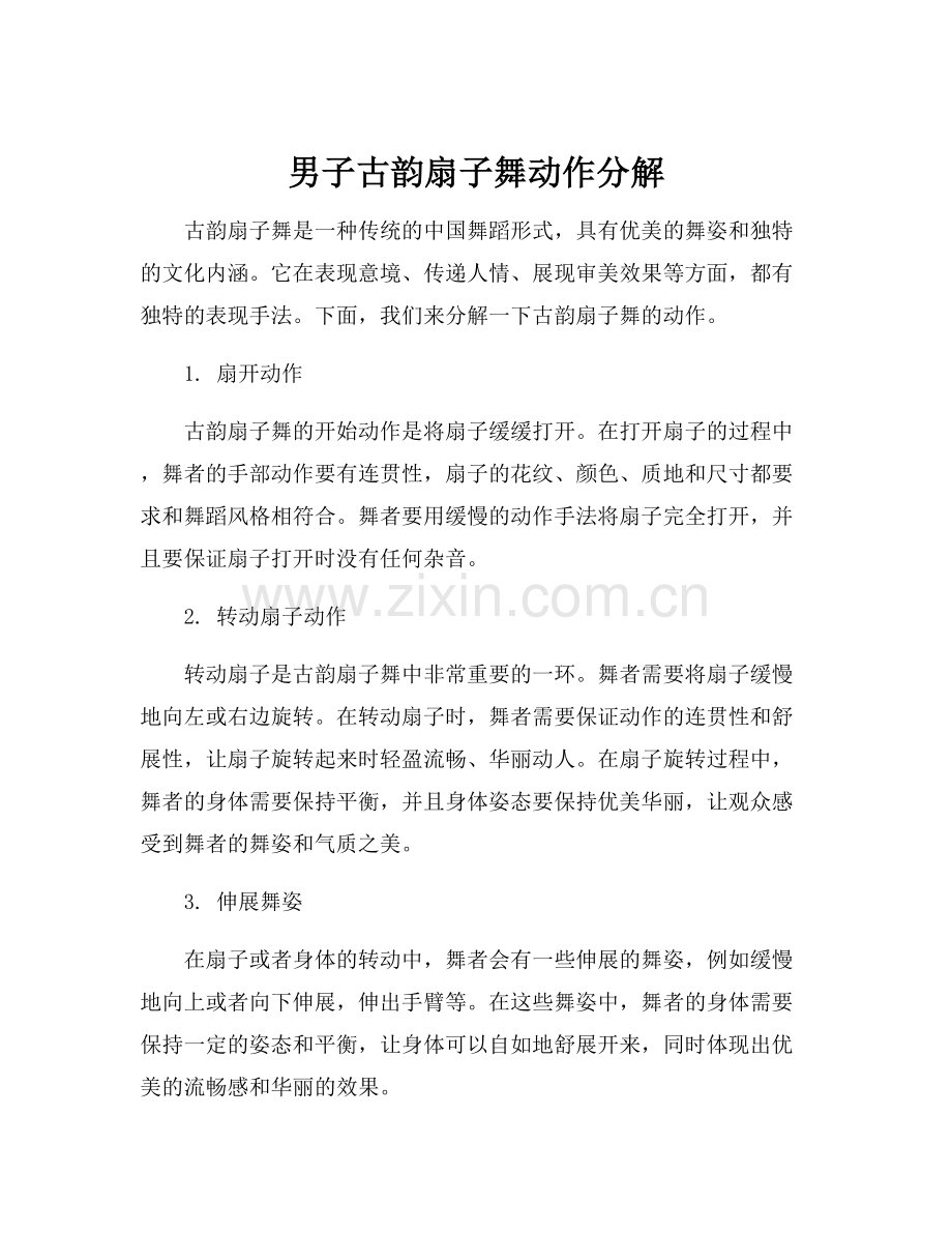 男子古韵扇子舞动作分解.docx_第1页