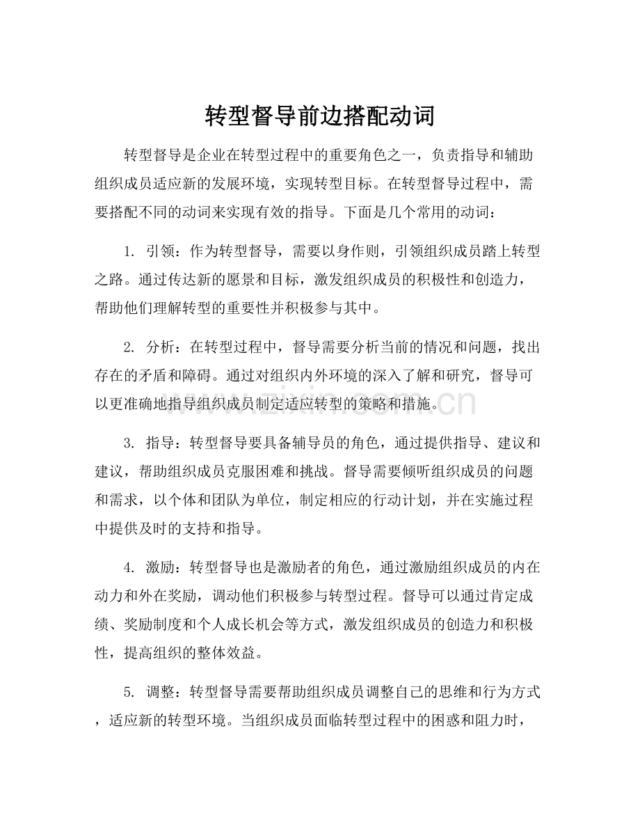 转型督导前边搭配动词.docx_第1页