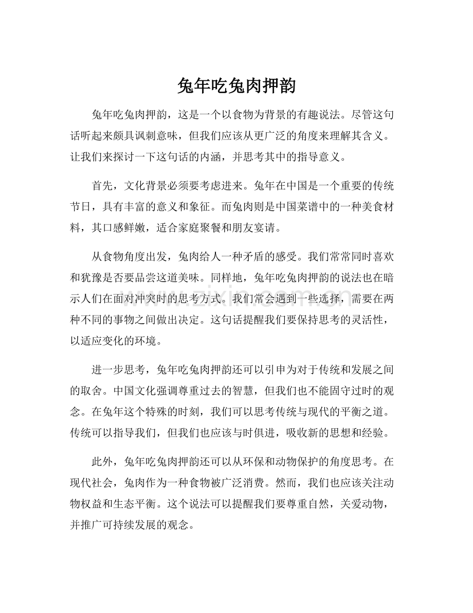 兔年吃兔肉押韵.docx_第1页