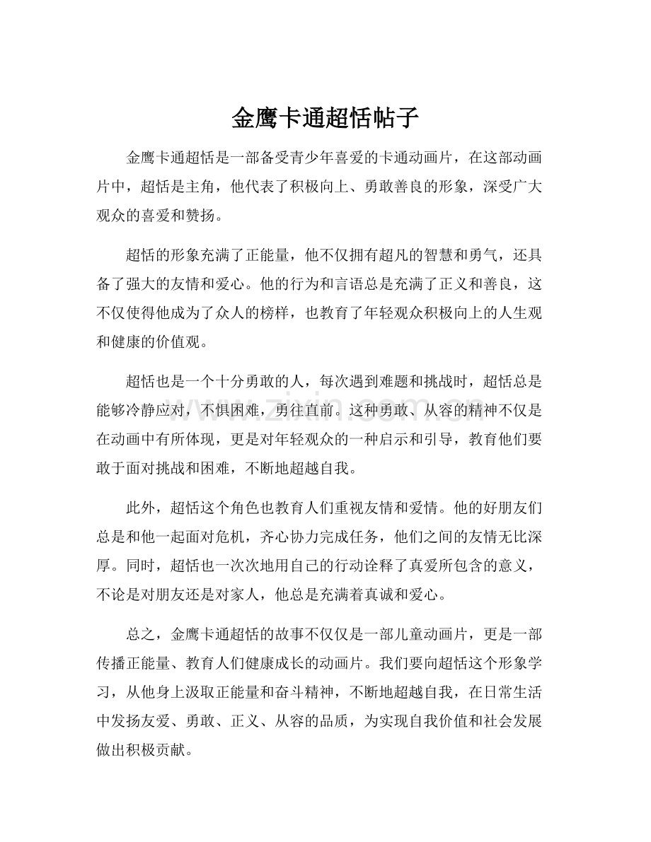 金鹰卡通超恬帖子.docx_第1页