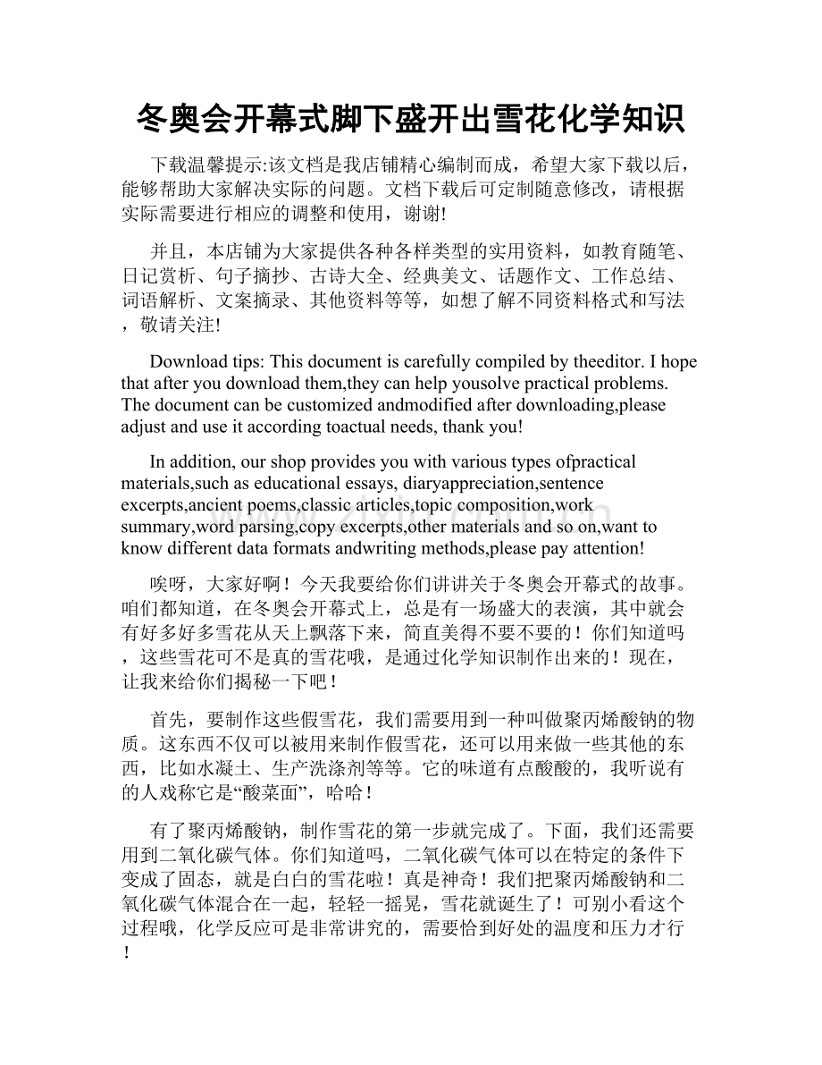冬奥会开幕式脚下盛开出雪花化学知识.docx_第1页