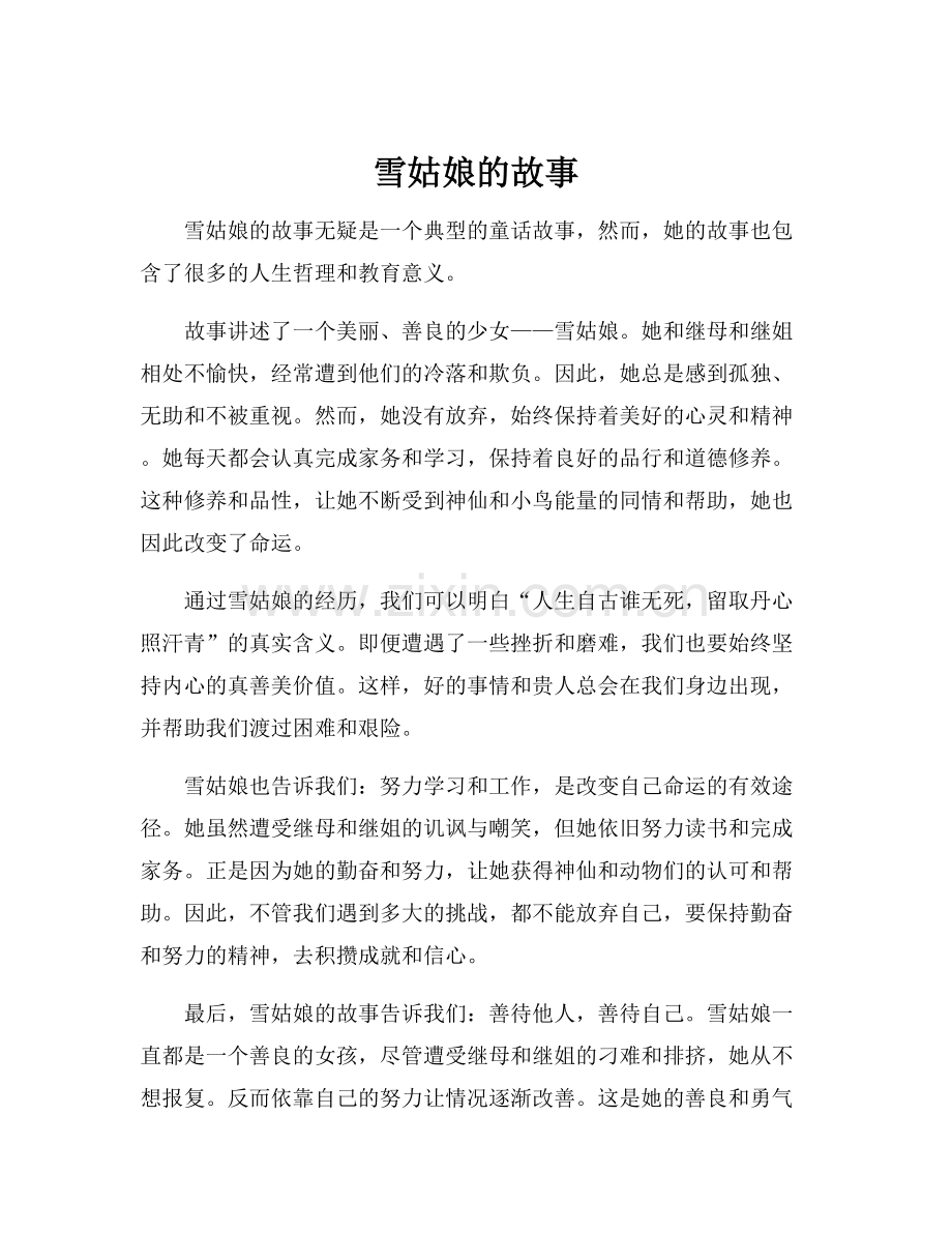 雪姑娘的故事.docx_第1页