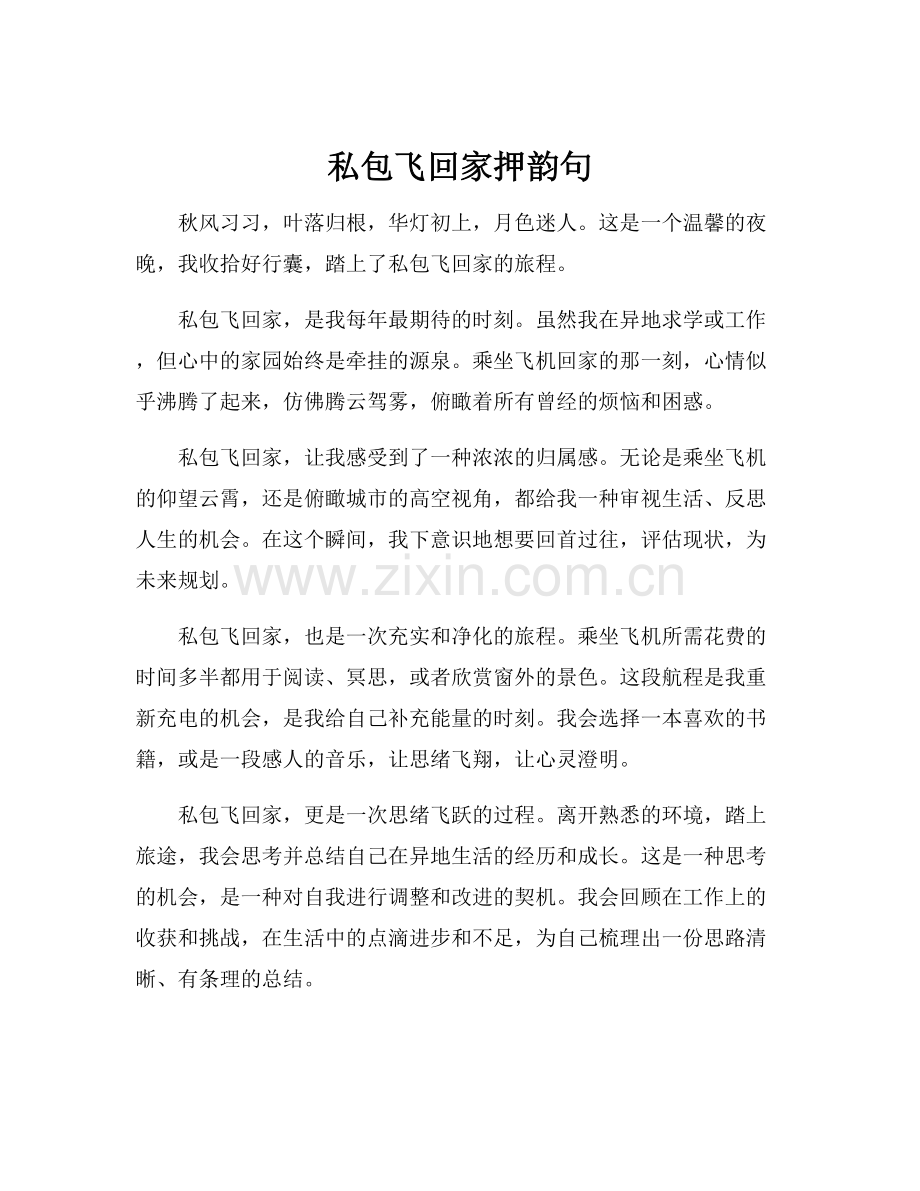 私包飞回家押韵句.docx_第1页