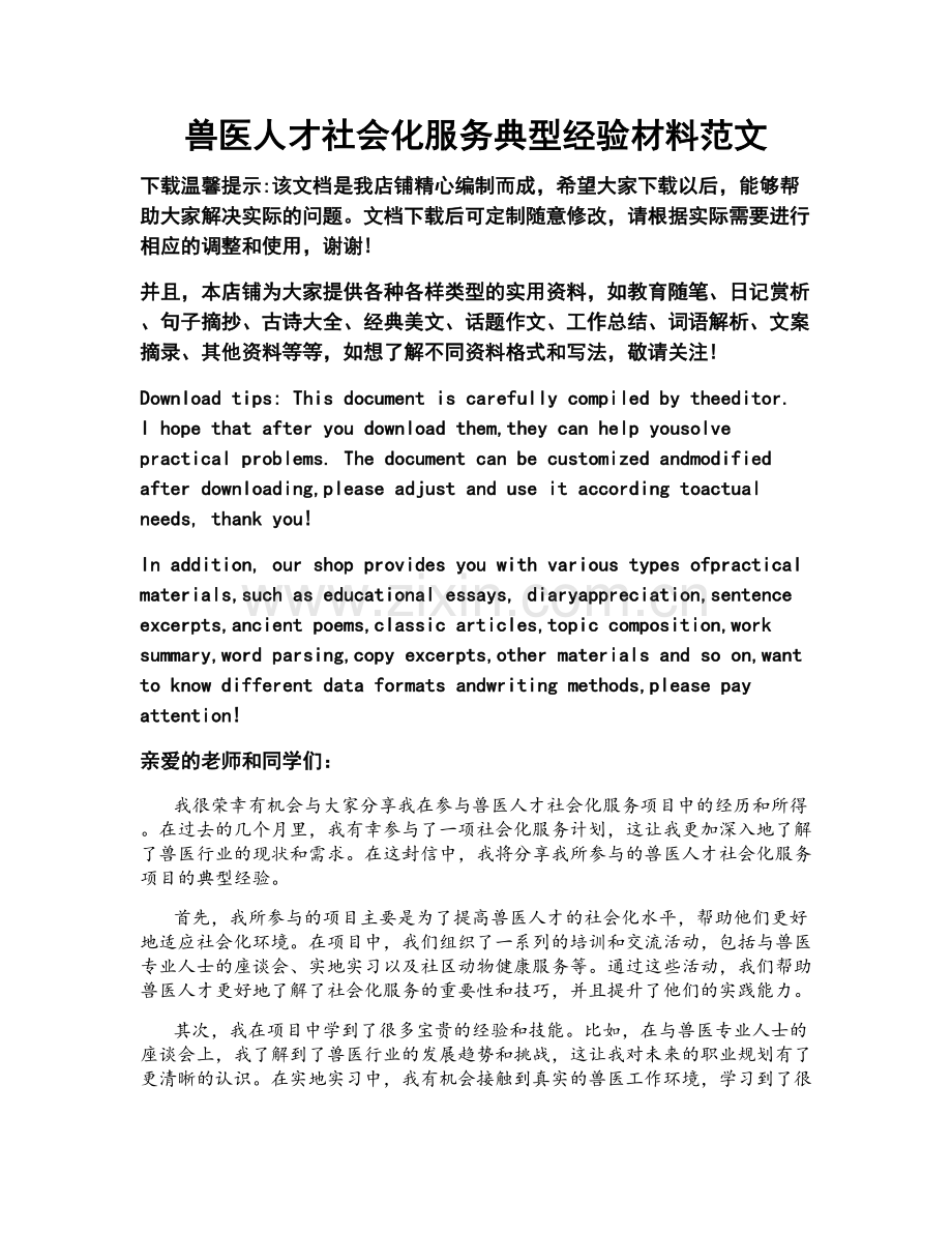 兽医人才社会化服务典型经验材料范文.doc_第1页