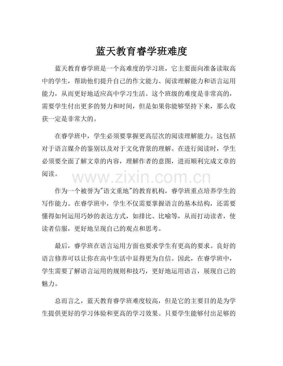 蓝天教育睿学班难度.docx_第1页