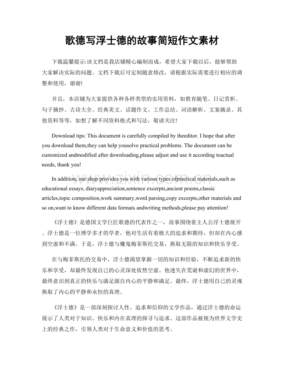 歌德写浮士德的故事简短作文素材.docx_第1页