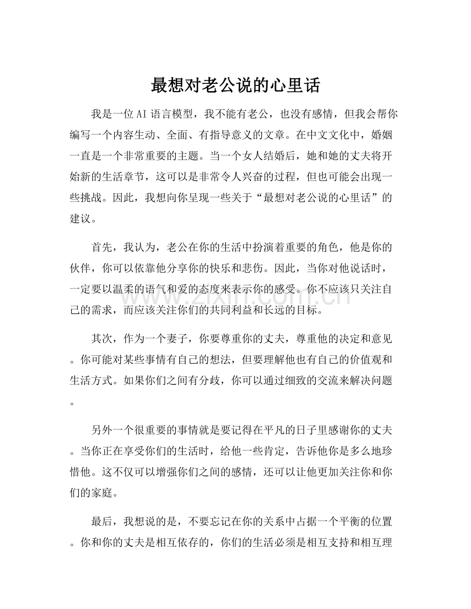 最想对老公说的心里话.docx_第1页
