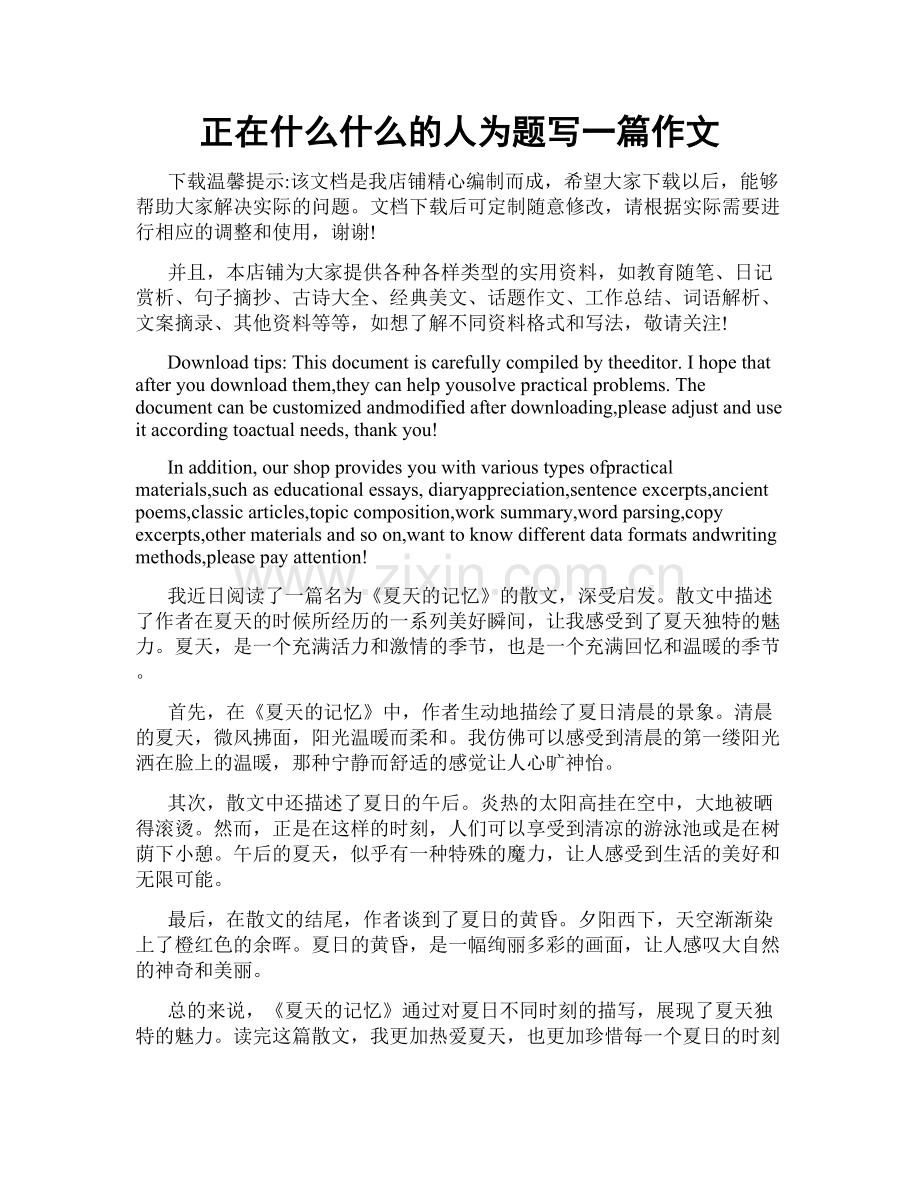 正在什么什么的人为题写一篇作文.docx_第1页