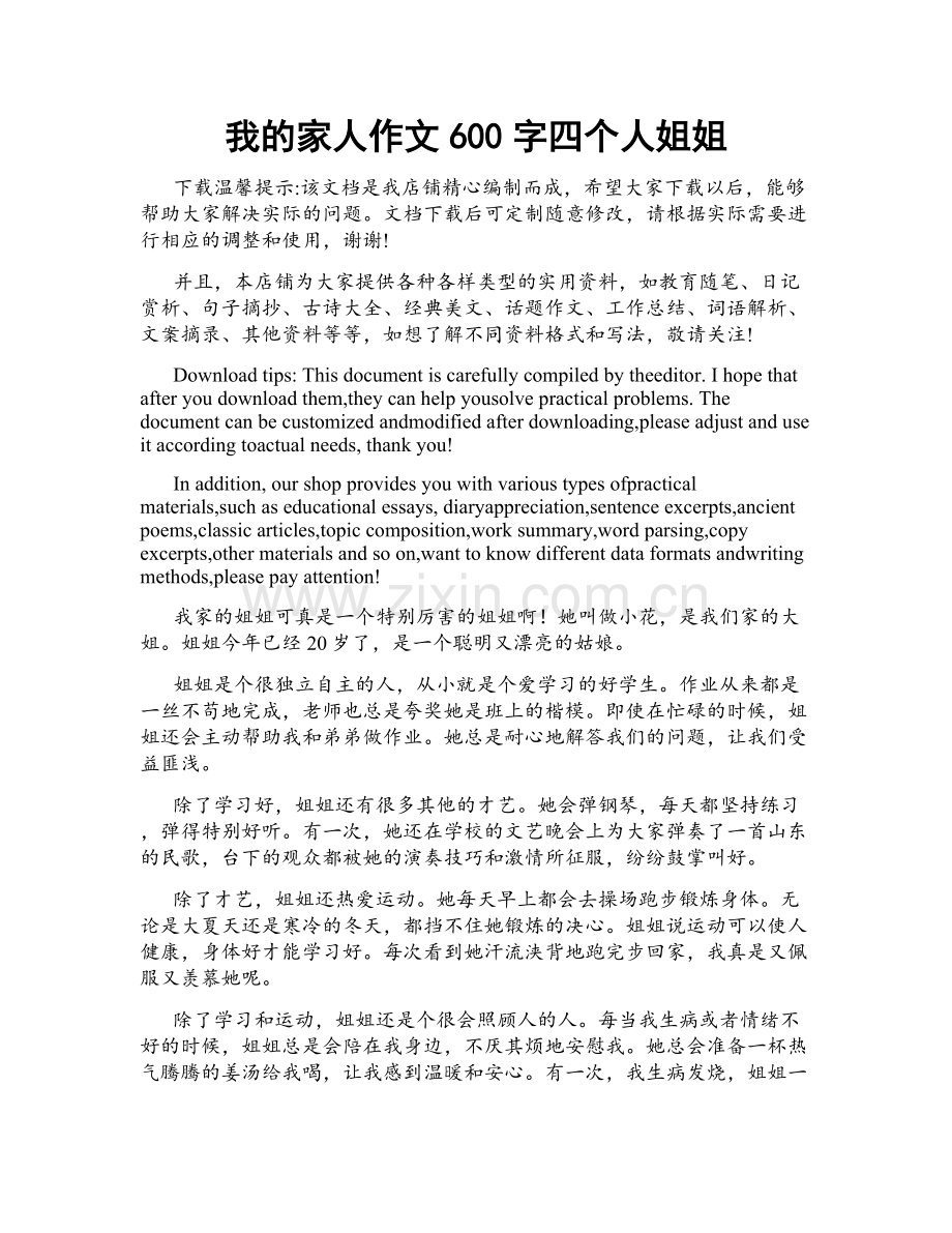 我的家人作文600字四个人姐姐.docx_第1页