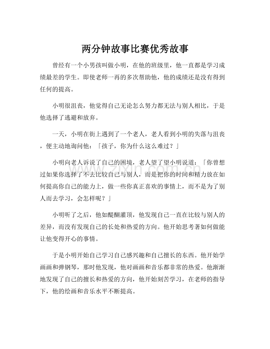 两分钟故事比赛优秀故事.docx_第1页