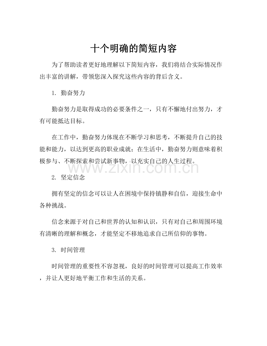 十个明确的简短内容.docx_第1页