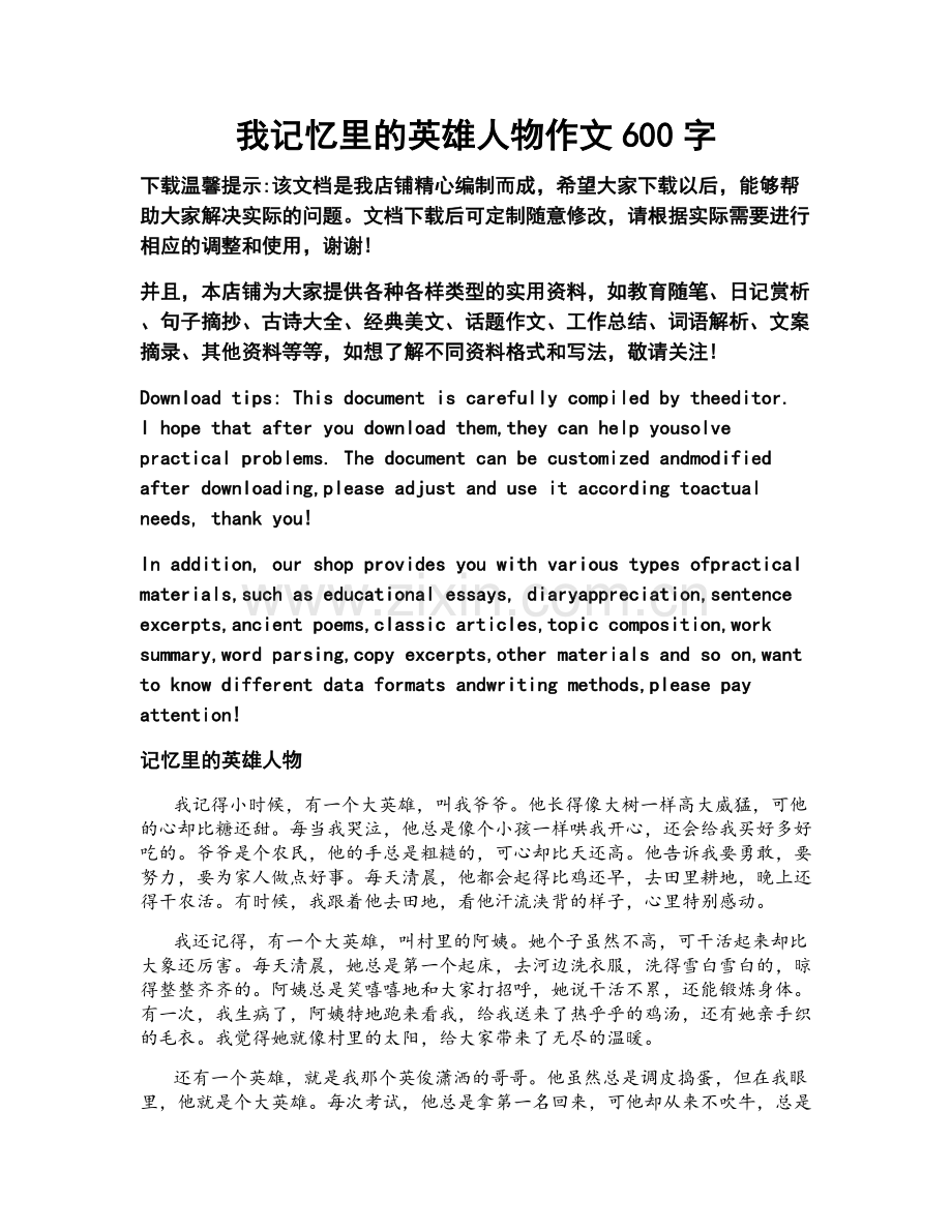 我记忆里的英雄人物作文600字.docx_第1页