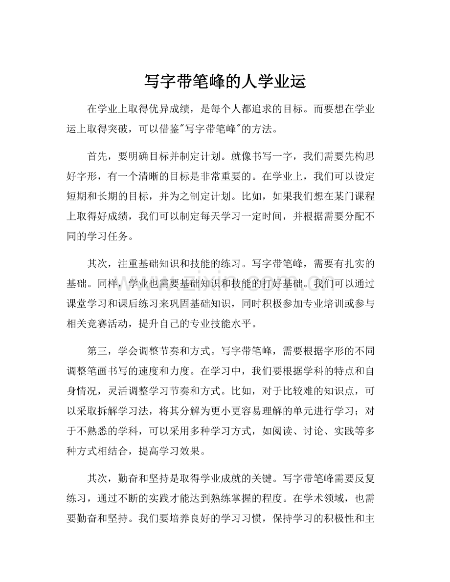写字带笔峰的人学业运.docx_第1页