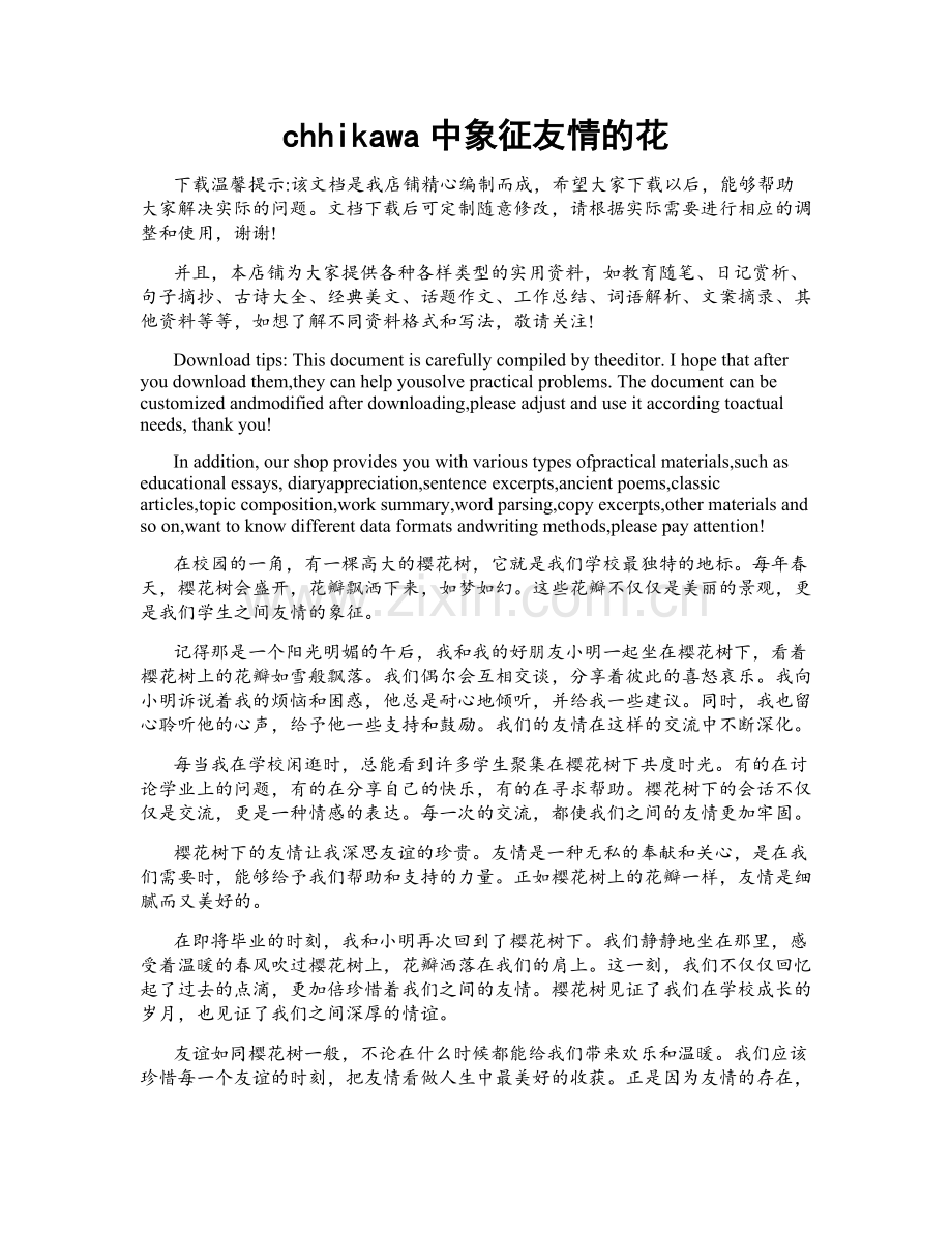 chhikawa中象征友情的花.doc_第1页