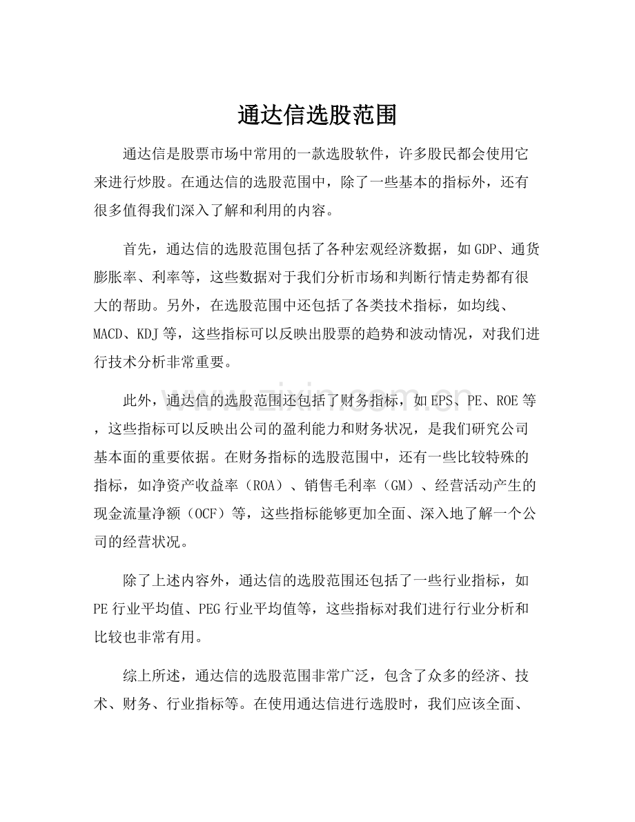 通达信选股范围.docx_第1页