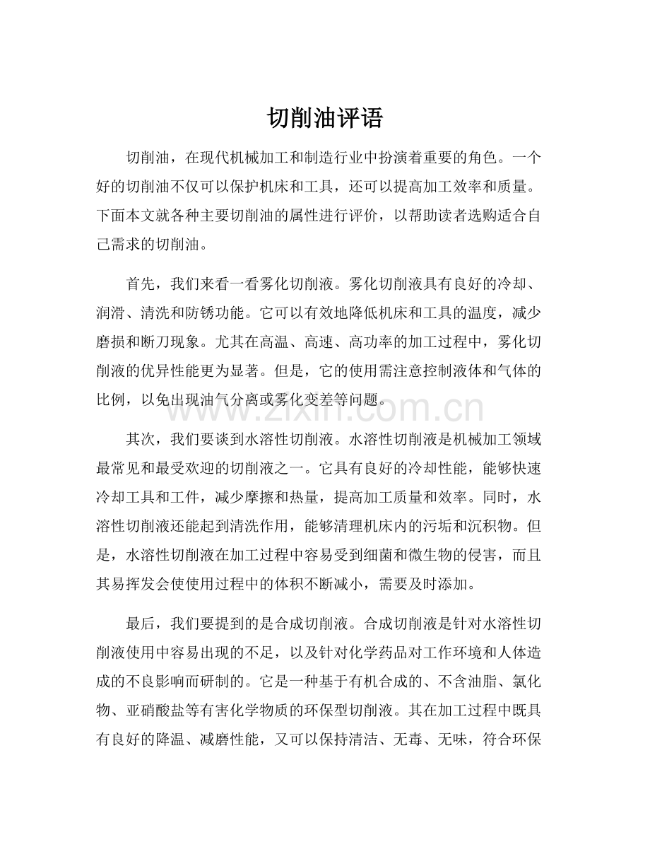 切削油评语.docx_第1页