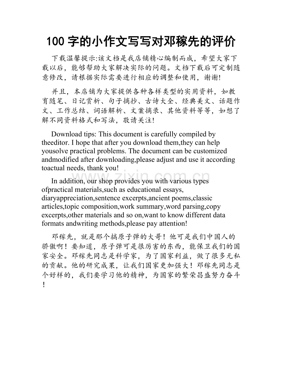 100字的小作文写写对邓稼先的评价.docx_第1页