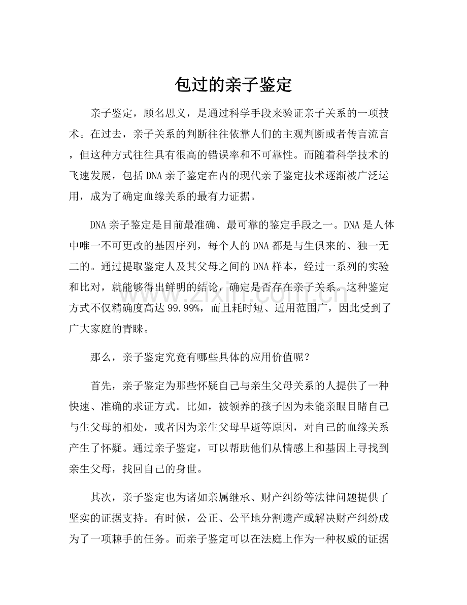 包过的亲子鉴定.docx_第1页