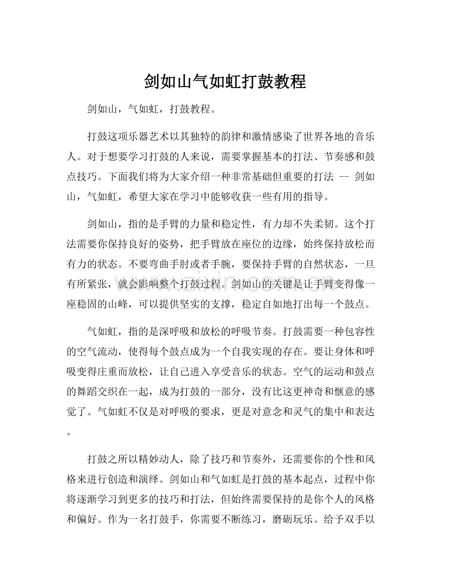 剑如山气如虹打鼓教程.docx_第1页