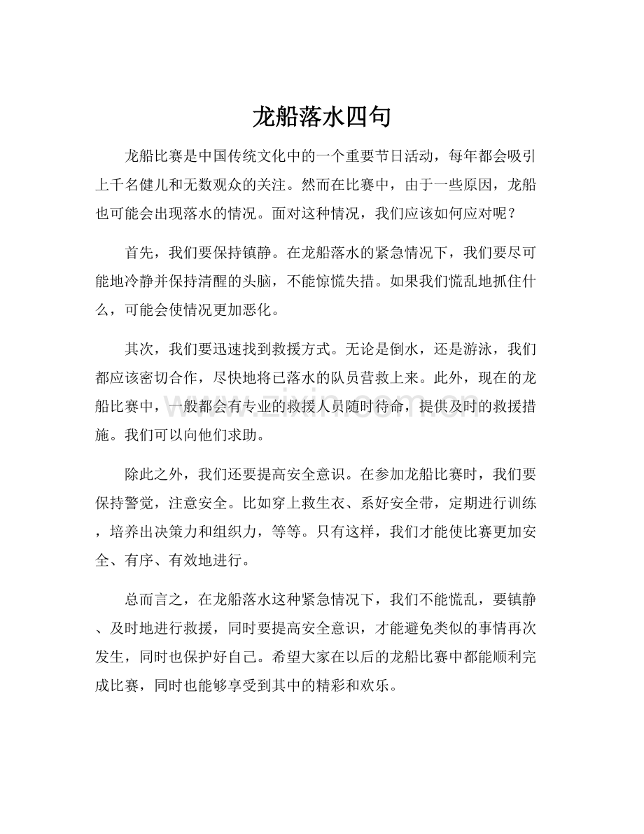 龙船落水四句.docx_第1页